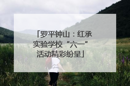 罗平钟山：红承实验学校“六一”活动精彩纷呈