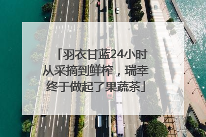羽衣甘蓝24小时从采摘到鲜榨，瑞幸终于做起了果蔬茶