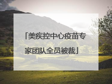 美疾控中心疫苗专家团队全员被裁