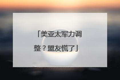美亚太军力调整？盟友慌了