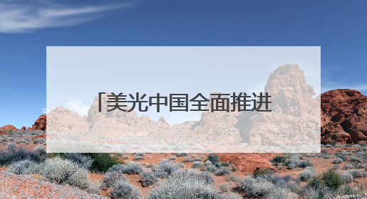 美光中国全面推进合规与创新，打造本土高效供应链体系
