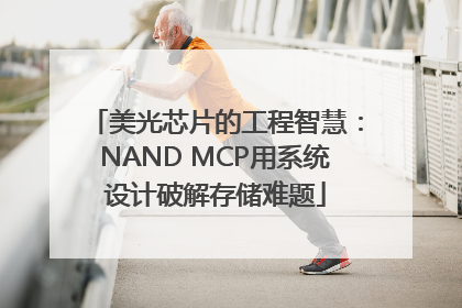 美光芯片的工程智慧：NAND MCP用系统设计破解存储难题