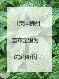 美国佛州宣布金银为法定货币