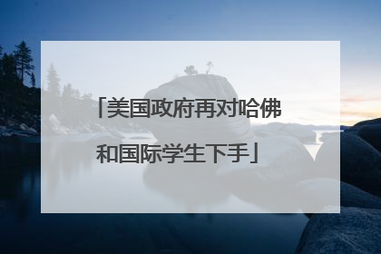 美国政府再对哈佛和国际学生下手