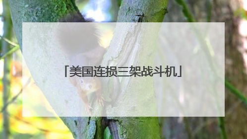 美国连损三架战斗机