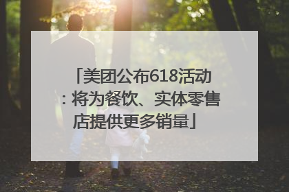 美团公布618活动：将为餐饮、实体零售店提供更多销量