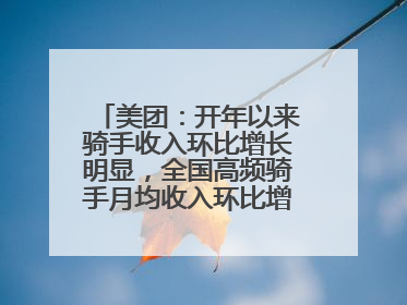 美团：开年以来骑手收入环比增长明显，全国高频骑手月均收入环比增幅超10%