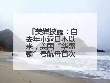 美媒披露：自去年重返日本以来，美国“华盛顿”号航母首次出航执行任务
