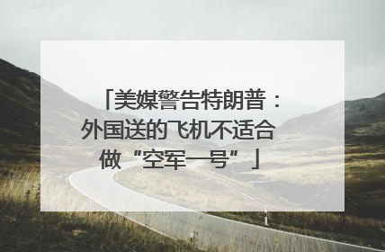 美媒警告特朗普：外国送的飞机不适合做“空军一号”
