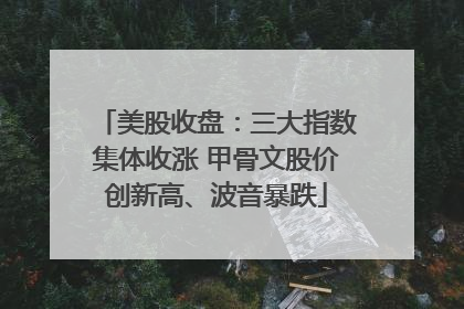美股收盘：三大指数集体收涨 甲骨文股价创新高、波音暴跌