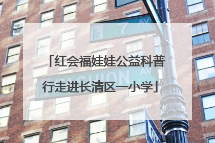 红会福娃娃公益科普行走进长清区一小学