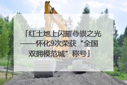 红土地上闪耀尊崇之光——怀化9次荣获“全国双拥模范城”称号