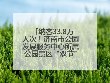 纳客33.8万人次！济南市公园发展服务中心所属公园景区“双节”活动嗨翻假期