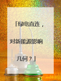 绿电直连，对新能源影响几何？