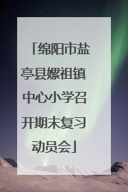 绵阳市盐亭县嫘祖镇中心小学召开期末复习动员会