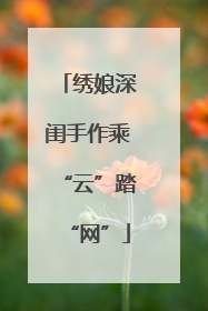 绣娘深闺手作乘“云”踏“网”