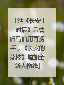 继《长安十二时辰》后曹盾马伯庸再携手，《长安的荔枝》增加全新人物线