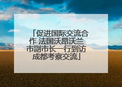 促进国际交流合作 法国沃昂沃兰市副市长一行到访成都考察交流