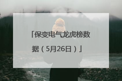 保变电气龙虎榜数据（5月26日）