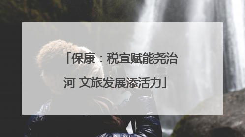 保康：税宣赋能尧治河 文旅发展添活力