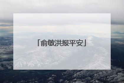 俞敏洪报平安