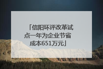 信阳环评改革试点一年为企业节省成本651万元