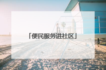 便民服务进社区