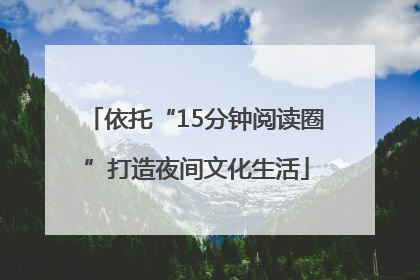 依托“15分钟阅读圈”打造夜间文化生活