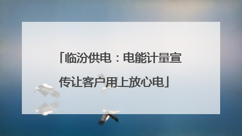 临汾供电：电能计量宣传让客户用上放心电