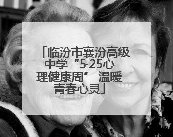 临汾市襄汾高级中学“5·25心理健康周” 温暖青春心灵