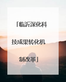 临沂深化科技成果转化机制改革