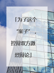 为了这个“案子”，控辩双方激烈辩论