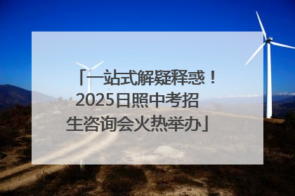 一站式解疑释惑！2025日照中考招生咨询会火热举办