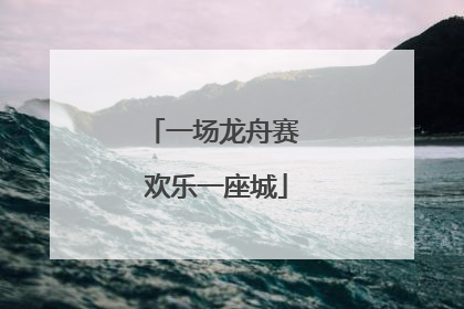 一场龙舟赛 欢乐一座城