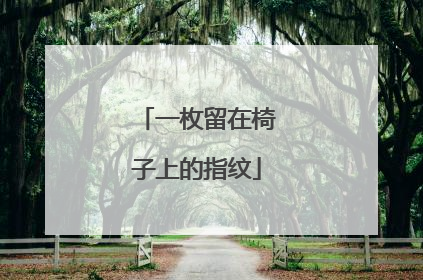 一枚留在椅子上的指纹