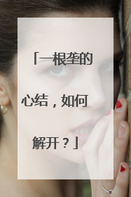 一根垄的心结，如何解开？