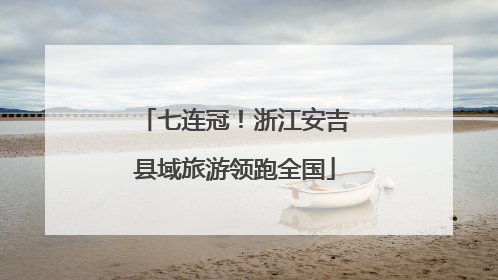 七连冠！浙江安吉县域旅游领跑全国