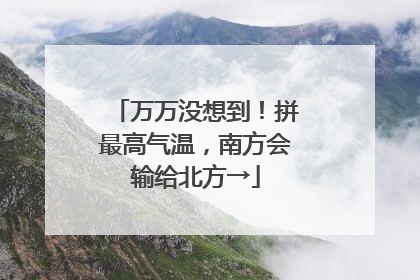 万万没想到！拼最高气温，南方会输给北方→
