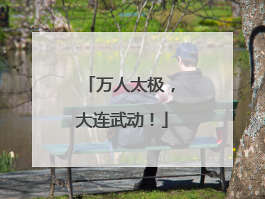 万人太极，大连武动！