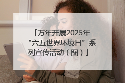 万年开展2025年“六五世界环境日”系列宣传活动（图）