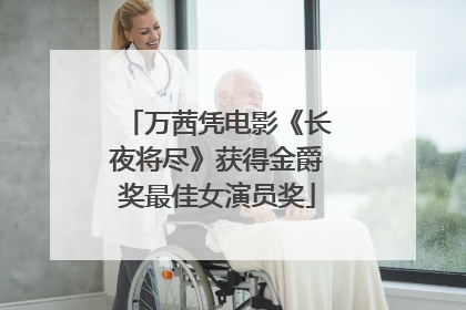 万茜凭电影《长夜将尽》获得金爵奖最佳女演员奖