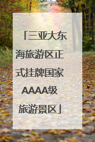 三亚大东海旅游区正式挂牌国家AAAA级旅游景区