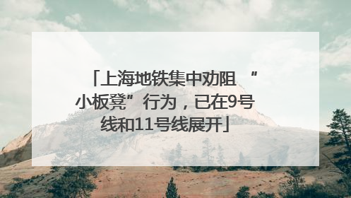 上海地铁集中劝阻 “小板凳”行为，已在9号线和11号线展开