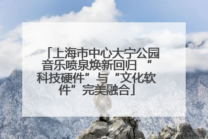 上海市中心大宁公园音乐喷泉焕新回归 “科技硬件”与“文化软件”完美融合