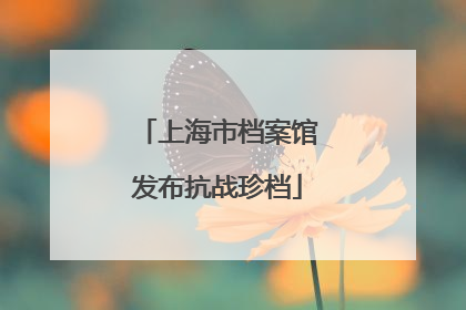 上海市档案馆发布抗战珍档