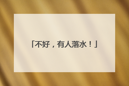 不好，有人落水！