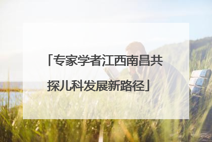 专家学者江西南昌共探儿科发展新路径