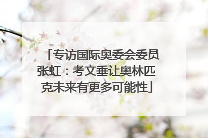 专访国际奥委会委员张虹：考文垂让奥林匹克未来有更多可能性