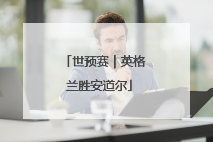 世预赛｜英格兰胜安道尔