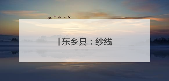东乡县：纱线编织致富路